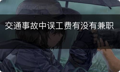 交通事故中误工费有没有兼职