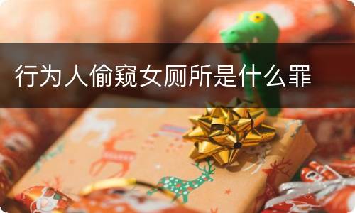 行为人偷窥女厕所是什么罪