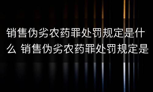 销售伪劣农药罪处罚规定是什么 销售伪劣农药罪处罚规定是什么意思