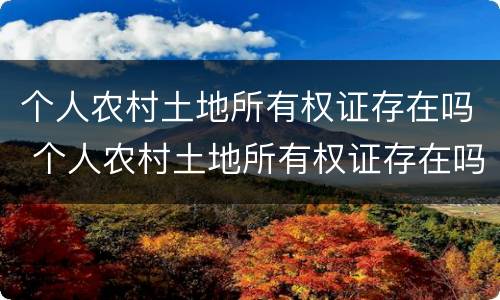 个人农村土地所有权证存在吗 个人农村土地所有权证存在吗怎么办