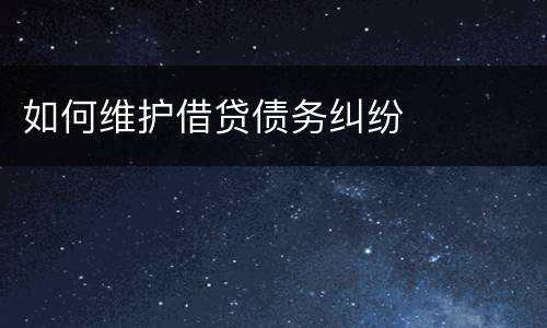 如何维护借贷债务纠纷