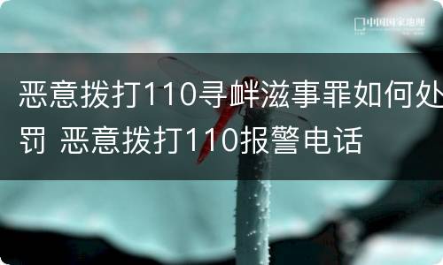 恶意拨打110寻衅滋事罪如何处罚 恶意拨打110报警电话