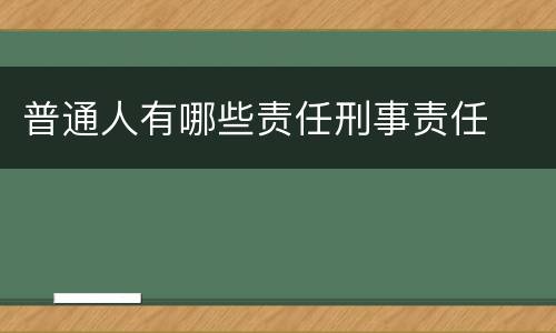 普通人有哪些责任刑事责任