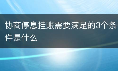 协商停息挂账需要满足的3个条件是什么