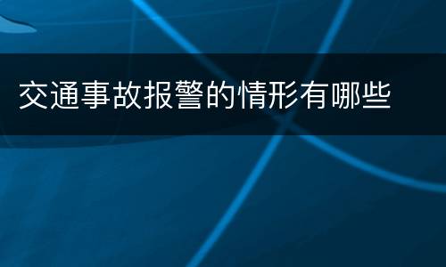 交通事故报警的情形有哪些