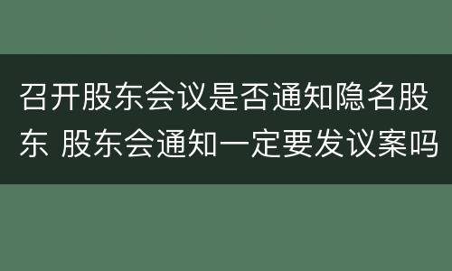 召开股东会议是否通知隐名股东 股东会通知一定要发议案吗