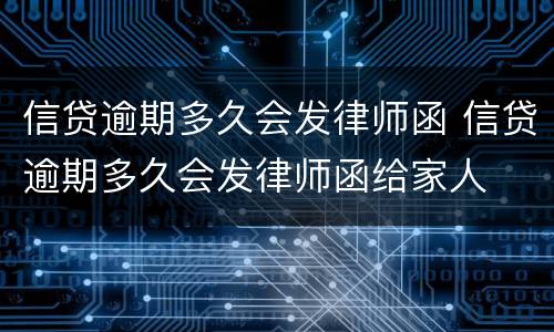信贷逾期多久会发律师函 信贷逾期多久会发律师函给家人