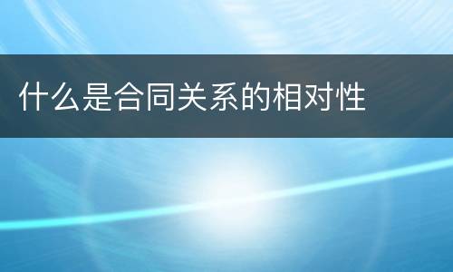 什么是合同关系的相对性