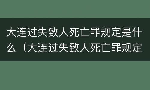 大连过失致人死亡罪规定是什么（大连过失致人死亡罪规定是什么时候实施）