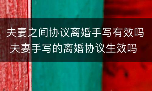 夫妻之间协议离婚手写有效吗 夫妻手写的离婚协议生效吗