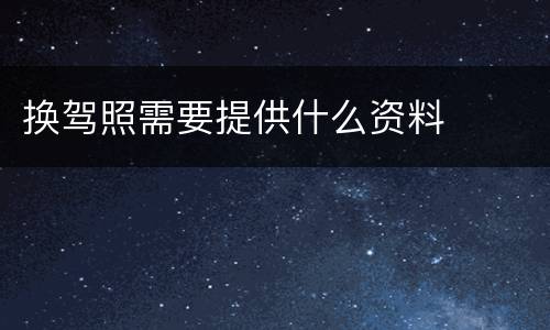 换驾照需要提供什么资料