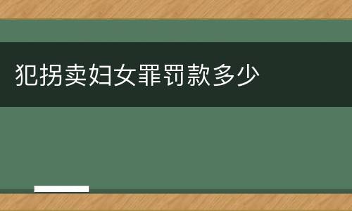 犯拐卖妇女罪罚款多少