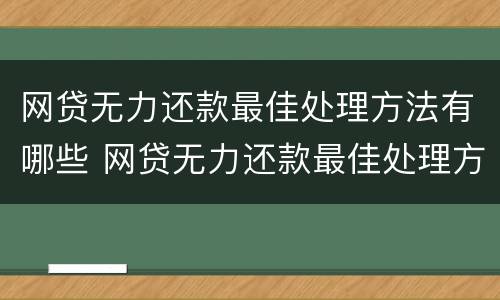 网贷无力还款最佳处理方法有哪些 网贷无力还款最佳处理方法有哪些呢