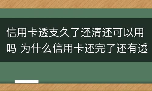 信用卡透支久了还清还可以用吗 为什么信用卡还完了还有透支利息