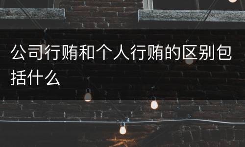 公司行贿和个人行贿的区别包括什么