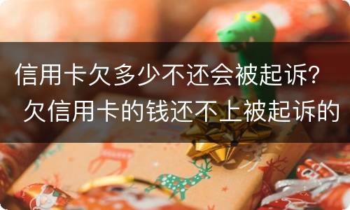 信用卡欠多少不还会被起诉？ 欠信用卡的钱还不上被起诉的几率有多少