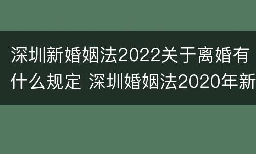 深圳新婚姻法2022关于离婚有什么规定 深圳婚姻法2020年新规定