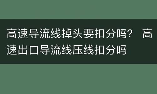高速导流线掉头要扣分吗？ 高速出口导流线压线扣分吗