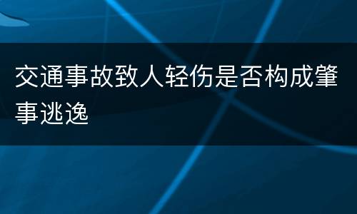 交通事故致人轻伤是否构成肇事逃逸