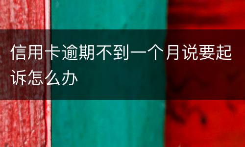 信用卡逾期不到一个月说要起诉怎么办