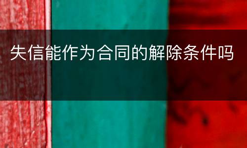 失信能作为合同的解除条件吗