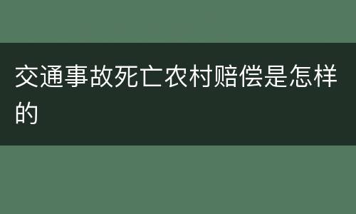 交通事故死亡农村赔偿是怎样的