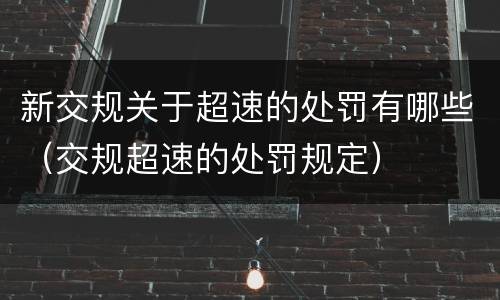 新交规关于超速的处罚有哪些（交规超速的处罚规定）