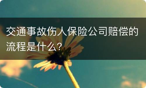 交通事故伤人保险公司赔偿的流程是什么？