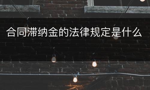 合同滞纳金的法律规定是什么