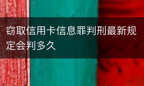 窃取信用卡信息罪判刑最新规定会判多久