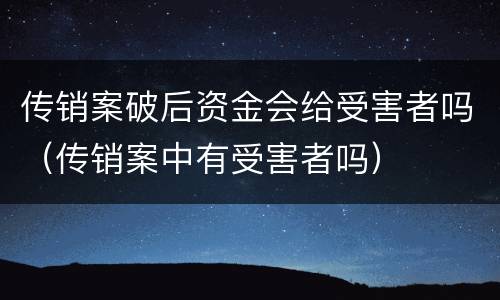 传销案破后资金会给受害者吗（传销案中有受害者吗）