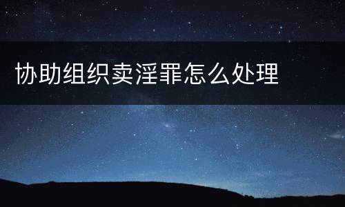 协助组织卖淫罪怎么处理