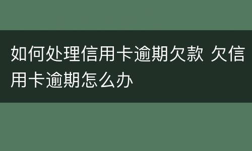 如何处理信用卡逾期欠款 欠信用卡逾期怎么办