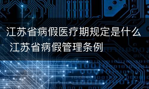 江苏省病假医疗期规定是什么 江苏省病假管理条例