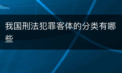 我国刑法犯罪客体的分类有哪些
