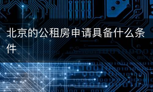 北京的公租房申请具备什么条件