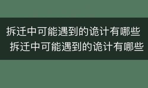 拆迁中可能遇到的诡计有哪些 拆迁中可能遇到的诡计有哪些呢