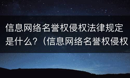 信息网络名誉权侵权法律规定是什么?（信息网络名誉权侵权法律规定是什么）