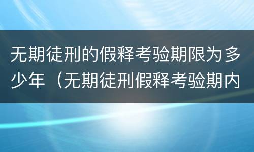 无期徒刑的假释考验期限为多少年（无期徒刑假释考验期内犯新罪）