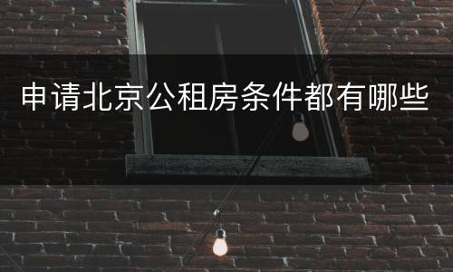 申请北京公租房条件都有哪些