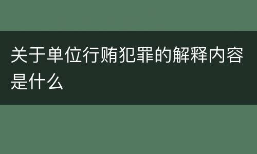关于单位行贿犯罪的解释内容是什么