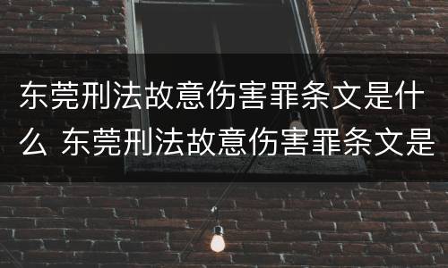 东莞刑法故意伤害罪条文是什么 东莞刑法故意伤害罪条文是什么样的