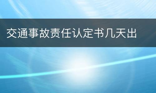 交通事故责任认定书几天出