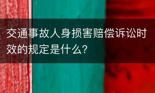 交通事故人身损害赔偿诉讼时效的规定是什么？