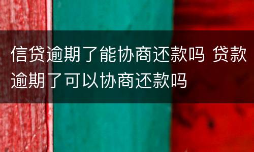 信贷逾期了能协商还款吗 贷款逾期了可以协商还款吗