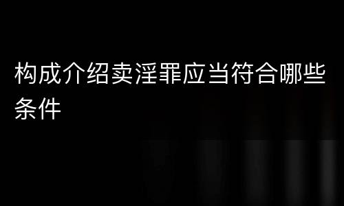 构成介绍卖淫罪应当符合哪些条件