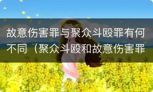 故意伤害罪与聚众斗殴罪有何不同（聚众斗殴和故意伤害罪）