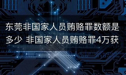 东莞非国家人员贿赂罪数额是多少 非国家人员贿赂罪4万获刑