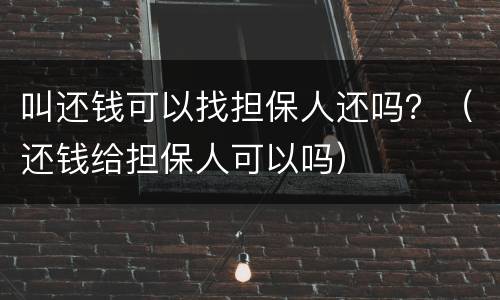 叫还钱可以找担保人还吗？（还钱给担保人可以吗）