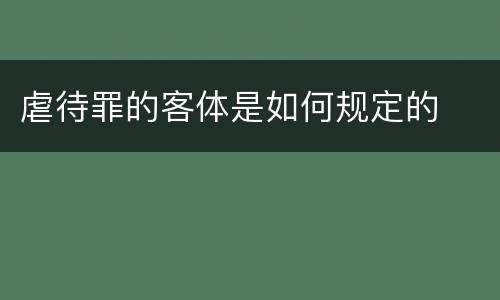 虐待罪的客体是如何规定的